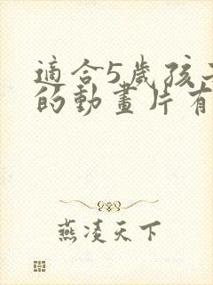 适合5岁孩子看的动画片有哪些