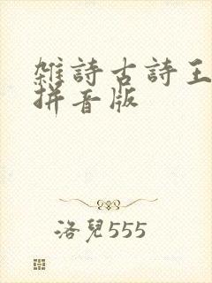 杂诗古诗王维带拼音版
