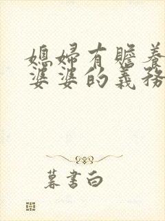 媳妇有赡养公公婆婆的义务吗