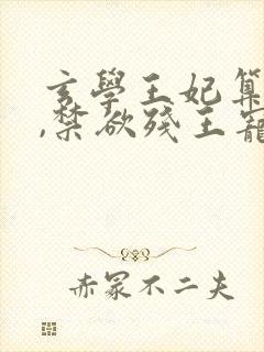 玄学王妃算卦灵,禁欲残王宠上瘾下载