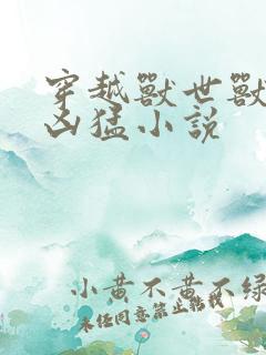 穿越兽世兽夫太凶猛小说