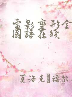 电影变形金刚1国语在线