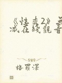 《性爽2》无删减在线观看