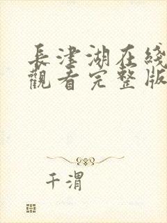 长津湖在线免费观看完整版
