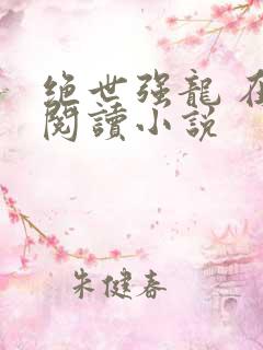 绝世强龙 在线阅读小说