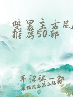 双男主古风漫画推荐50部