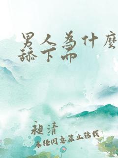 男人为什么喜欢舔下面