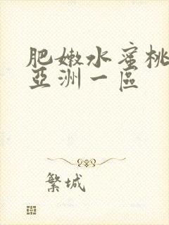 肥嫩水蜜桃av亚洲一区