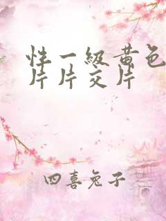 性一级黄色录像片片交片
