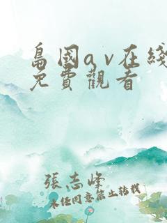 岛国a v在线免费观看