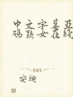 中文字幕亚洲乱码熟女在线萌芽