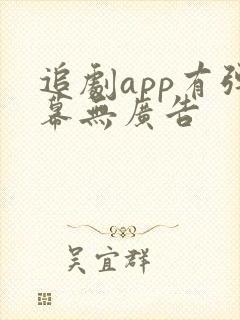 追剧app有弹幕无广告