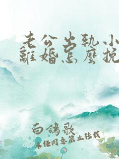 老公出轨小三要离婚怎么挽回
