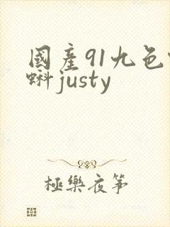 国产91九色蝌蚪justy