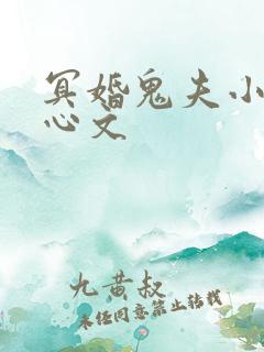 冥婚鬼夫小说虐心文