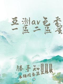 亚洲av色香蕉一区二区蜜桃不卡