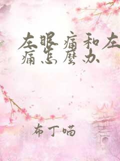 左眼痛和左边头痛怎么办