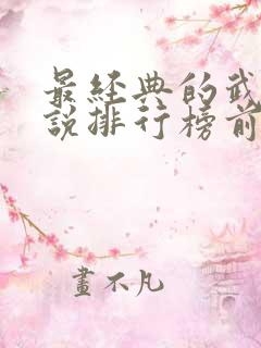 最经典的武侠小说排行榜前十名
