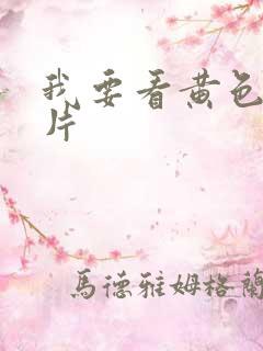 我要看黄色录像片