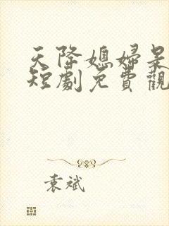 天降媳妇是大姥短剧免费观看