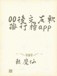 00后交友软件排行榜app