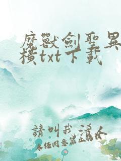 魔兽剑圣异界纵横txt下载