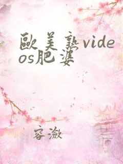 欧美熟videos肥婆 欧美熟videos肥婆