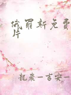 俄罗斯免费伦理片