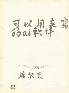 可以用来写小说的ai软件