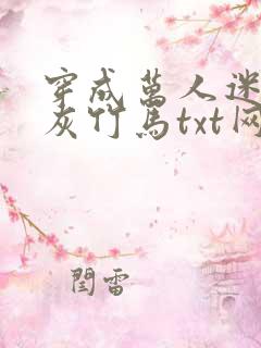 穿成万人迷的炮灰竹马txt网盘