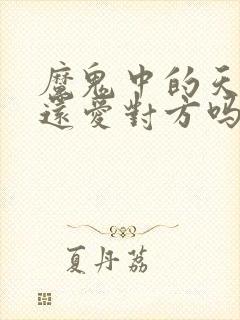 魔鬼中的天使歌还爱对方吗