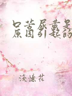口苦尿黄是什么原因引起的?老实说