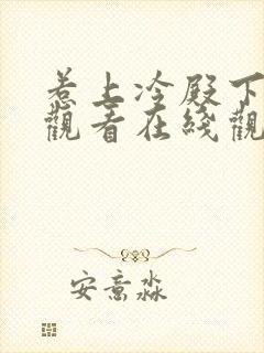 惹上冷殿下免费观看在线观看
