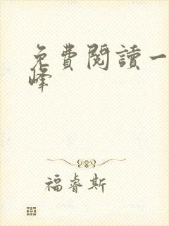 免费阅读一世巅峰