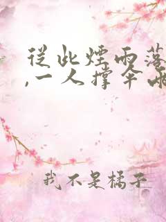 从此烟雨落京城,一人撑伞两人行原句 从此烟雨落京城,一人撑伞两人行原句