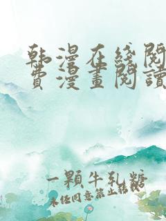 韩漫在线阅读免费漫画阅读