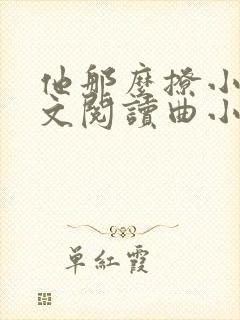 他那么撩小说全文阅读曲小蛐