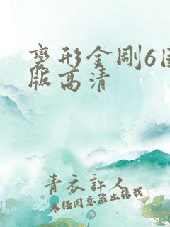 变形金刚6国语版高清