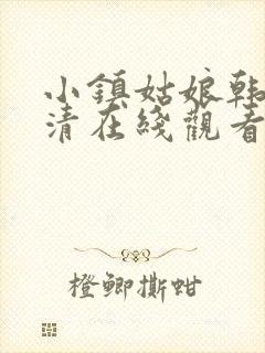 小镇姑娘韩剧高清在线观看完整版