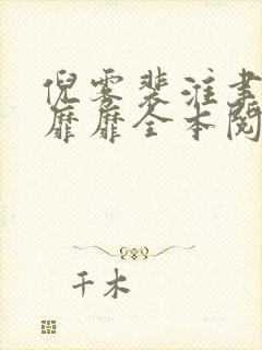倪雾裴淮聿雾色靡靡全本阅读