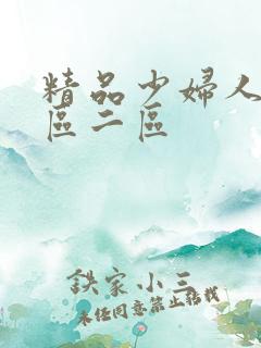 精品少妇人妻一区二区