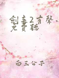 剑来2有声小说免费听 剑来2有声小说免费听