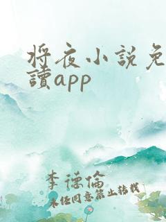 将夜小说免费阅读app