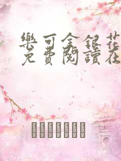 乐可金银花全文免费阅读在线链接