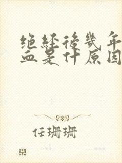 绝经后几年又出血是什原因
