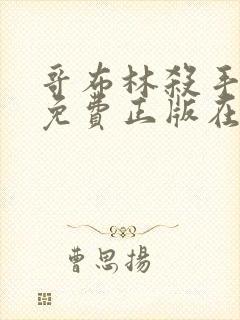 哥布林杀手漫画免费正版在哪里看 哥布林杀手漫画免费正版在哪里看