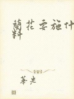 兰花要施什么肥料