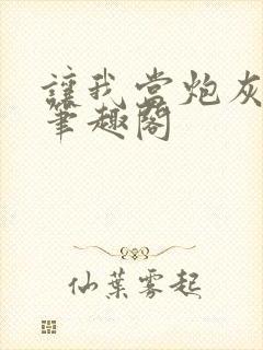 让我当炮灰主母笔趣阁