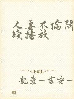 人妻不伦关系在线播放