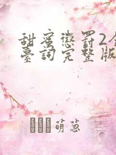 甜蜜惩罚2全集台词完整版在线观看免费